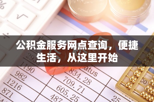 廉江公积金服务网点查询，便捷生活，从这里开始