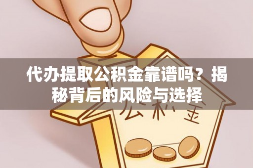 廉江代办提取公积金靠谱吗？揭秘背后的风险与选择