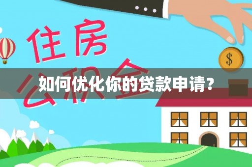 廉江如何优化你的贷款申请？