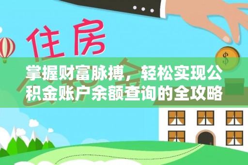 廉江掌握财富脉搏，轻松实现公积金账户余额查询的全攻略