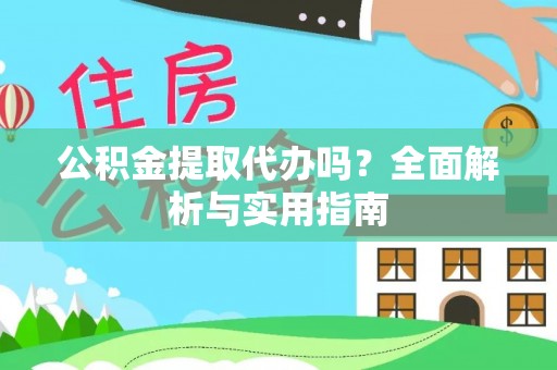 廉江公积金提取代办吗？全面解析与实用指南