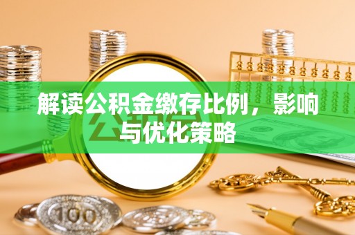 廉江解读公积金缴存比例，影响与优化策略
