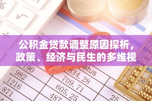 廉江公积金贷款调整原因探析，政策、经济与民生的多维视角