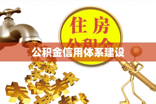 廉江公积金信用体系建设