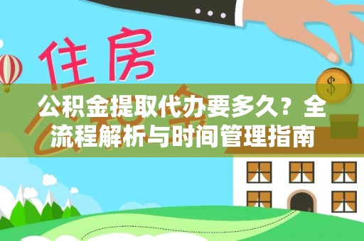 廉江公积金提取代办要多久？全流程解析与时间管理指南