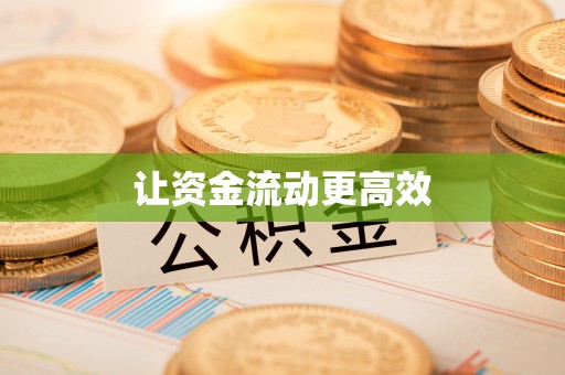 廉江让资金流动更高效
