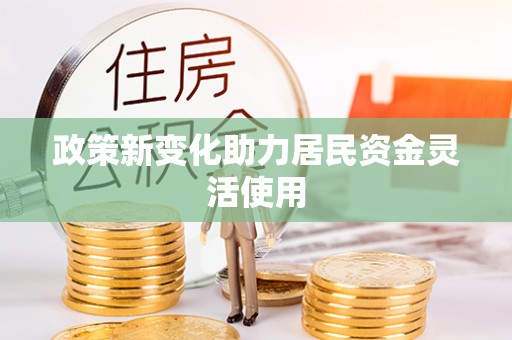 廉江政策新变化助力居民资金灵活使用