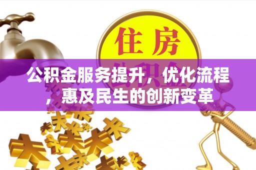 廉江公积金服务提升，优化流程，惠及民生的创新变革