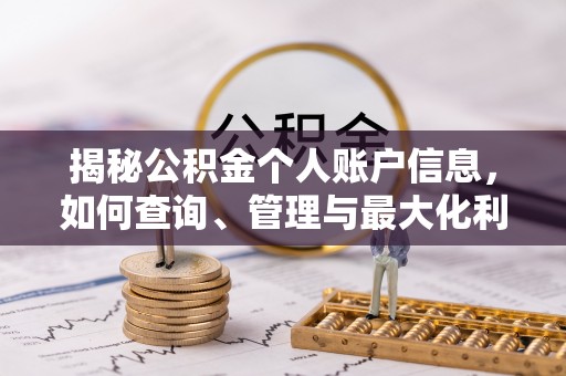 廉江揭秘公积金个人账户信息，如何查询、管理与最大化利用