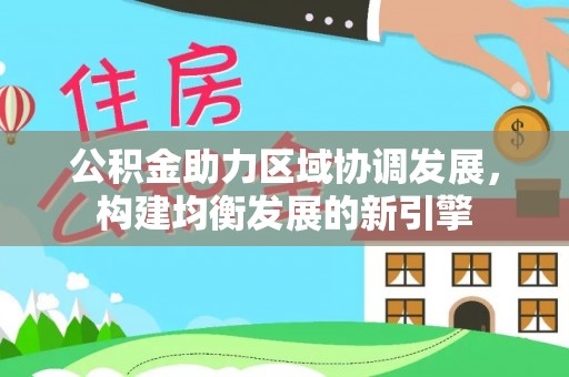 廉江公积金助力区域协调发展，构建均衡发展的新引擎