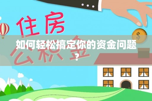 廉江如何轻松搞定你的资金问题？