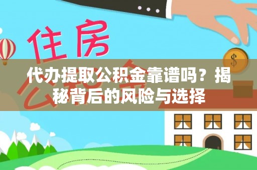 廉江代办提取公积金靠谱吗？揭秘背后的风险与选择