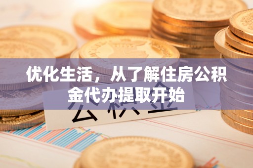 廉江优化生活，从了解住房公积金代办提取开始
