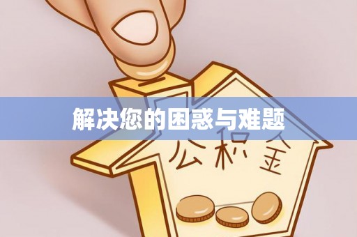 廉江解决您的困惑与难题