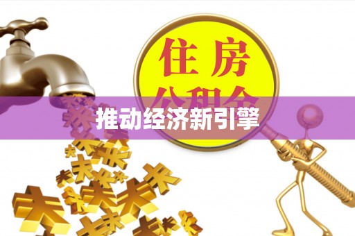 廉江推动经济新引擎