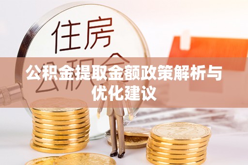 廉江公积金提取金额政策解析与优化建议