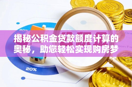 廉江揭秘公积金贷款额度计算的奥秘，助您轻松实现购房梦想