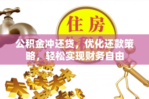 廉江公积金冲还贷，优化还款策略，轻松实现财务自由