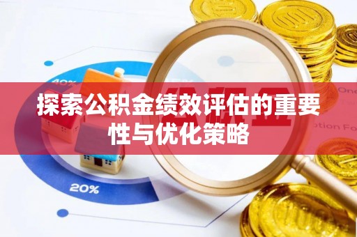 廉江探索公积金绩效评估的重要性与优化策略