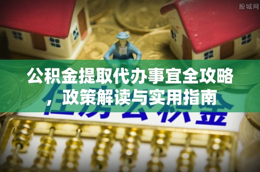 廉江公积金提取代办事宜全攻略，政策解读与实用指南