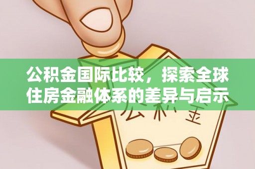 廉江公积金国际比较，探索全球住房金融体系的差异与启示