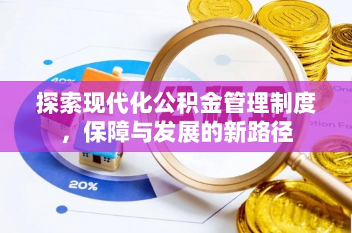 廉江探索现代化公积金管理制度，保障与发展的新路径