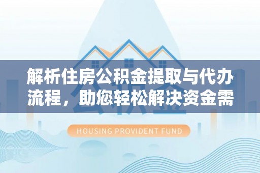 廉江解析住房公积金提取与代办流程，助您轻松解决资金需求
