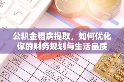 廉江公积金租房提取，如何优化你的财务规划与生活品质