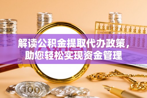 廉江解读公积金提取代办政策，助您轻松实现资金管理