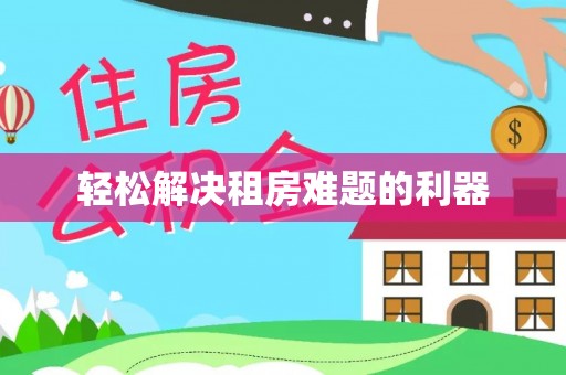 廉江轻松解决租房难题的利器