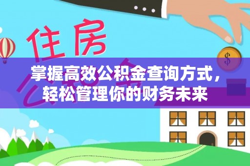 廉江掌握高效公积金查询方式，轻松管理你的财务未来