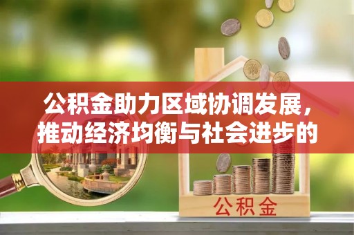 廉江公积金助力区域协调发展，推动经济均衡与社会进步的桥梁