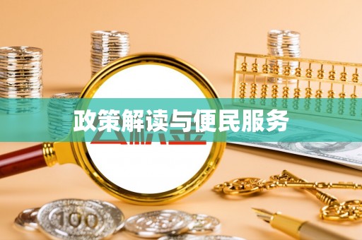 廉江政策解读与便民服务