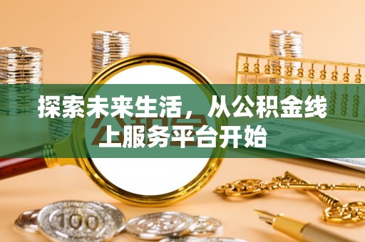 廉江探索未来生活，从公积金线上服务平台开始