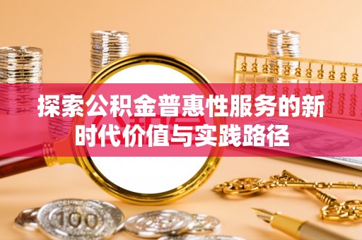 廉江探索公积金普惠性服务的新时代价值与实践路径