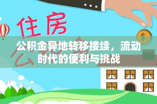 廉江公积金异地转移接续，流动时代的便利与挑战