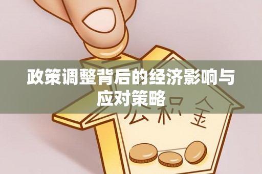 廉江政策调整背后的经济影响与应对策略