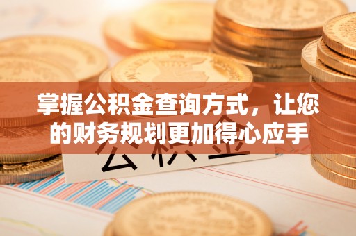 廉江掌握公积金查询方式，让您的财务规划更加得心应手