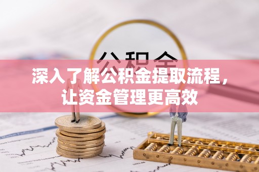 廉江深入了解公积金提取流程，让资金管理更高效