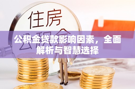 廉江公积金贷款影响因素，全面解析与智慧选择