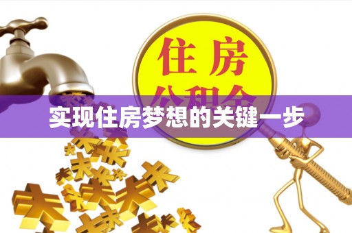 廉江实现住房梦想的关键一步