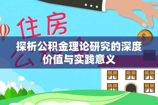 廉江探析公积金理论研究的深度价值与实践意义