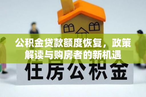 廉江公积金贷款额度恢复，政策解读与购房者的新机遇