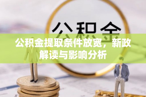 廉江公积金提取条件放宽，新政解读与影响分析