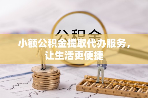 廉江小额公积金提取代办服务，让生活更便捷