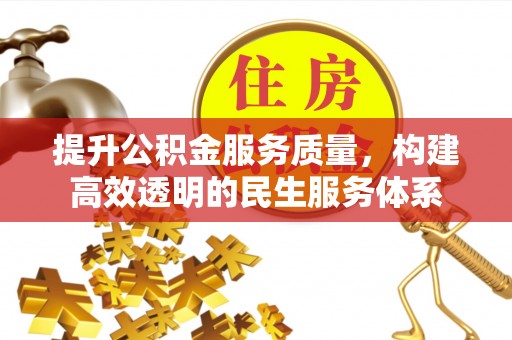 廉江提升公积金服务质量，构建高效透明的民生服务体系