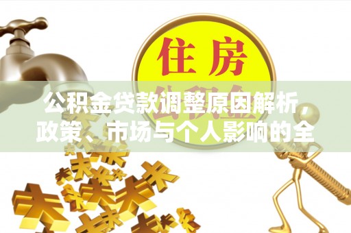 廉江公积金贷款调整原因解析，政策、市场与个人影响的全面解读