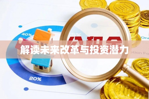 廉江解读未来改革与投资潜力