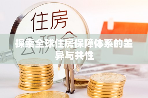 廉江探索全球住房保障体系的差异与共性