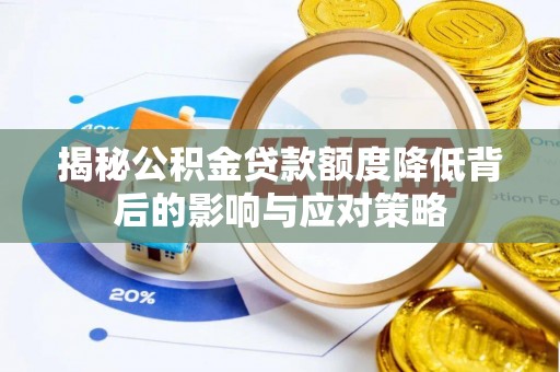 廉江揭秘公积金贷款额度降低背后的影响与应对策略